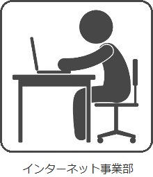 インターネット事業部
